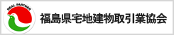 福島県宅地建物取引業協会